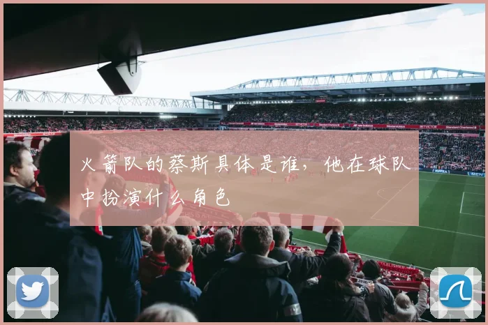 火箭队的蔡斯具体是谁，他在球队中扮演什么角色