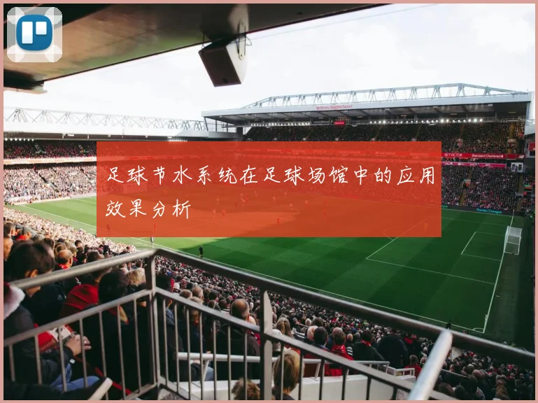 足球节水系统在足球场馆中的应用效果分析