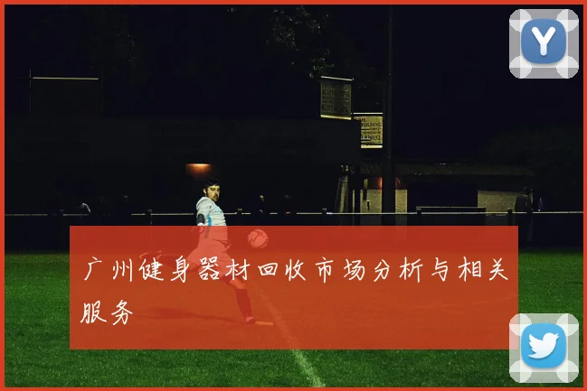 广州健身器材回收市场分析与相关服务