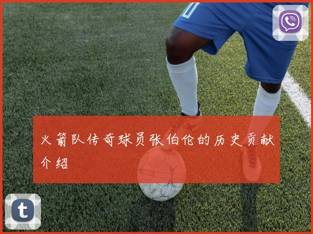 火箭队传奇球员张伯伦的历史贡献介绍