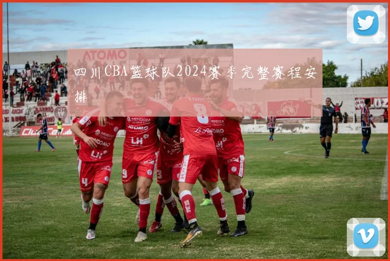 四川CBA篮球队2024赛季完整赛程安排