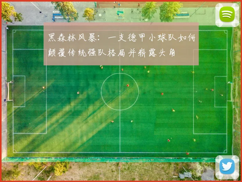 黑森林风暴：一支德甲小球队如何颠覆传统强队格局并崭露头角