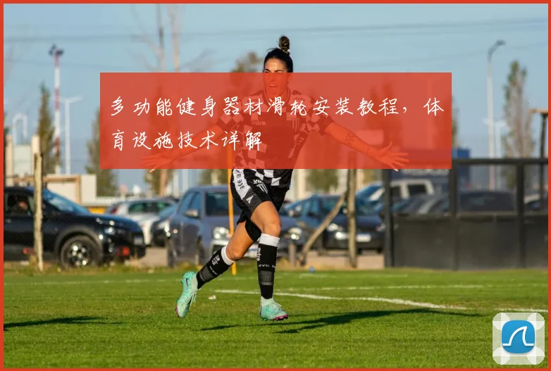 多功能健身器材滑轮安装教程，体育设施技术详解