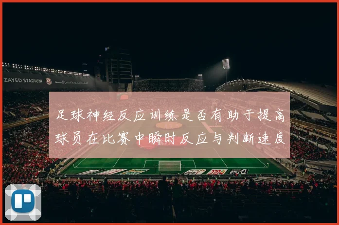 足球神经反应训练是否有助于提高球员在比赛中瞬时反应与判断速度