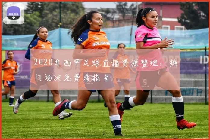 2020年西甲足球直播资源整理，热门场次免费看指南