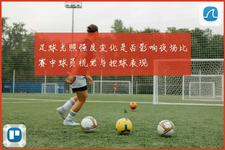 足球光照强度变化是否影响夜场比赛中球员视觉与控球表现