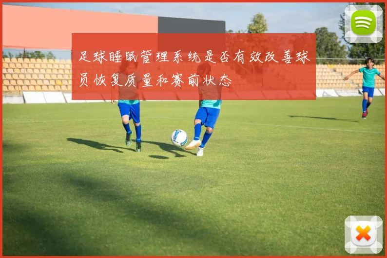足球睡眠管理系统是否有效改善球员恢复质量和赛前状态